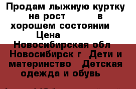 Продам лыжную куртку на рост 154-158 в хорошем состоянии. › Цена ­ 1 000 - Новосибирская обл., Новосибирск г. Дети и материнство » Детская одежда и обувь   